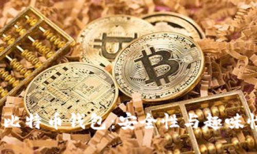 2023年最佳比特币钱包：安全性与趣味性的完美结合