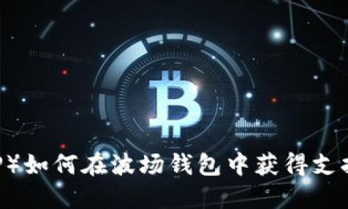 瑞波币（XRP）如何在波场钱包中获得支持？详尽指南