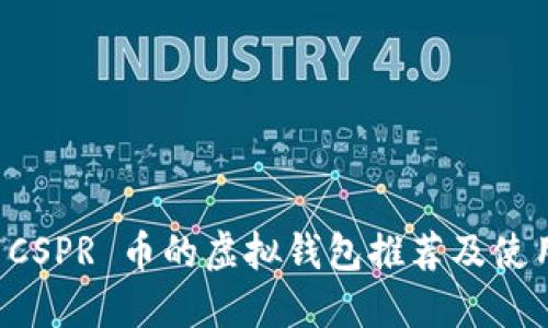 支持 CSPR 币的虚拟钱包推荐及使用指南