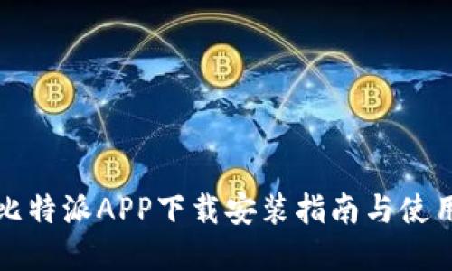 官方比特派APP下载安装指南与使用技巧