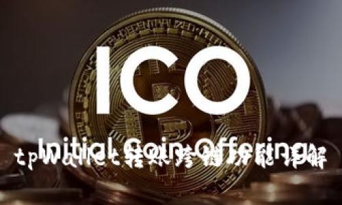 tpWallet转账跨链功能详解