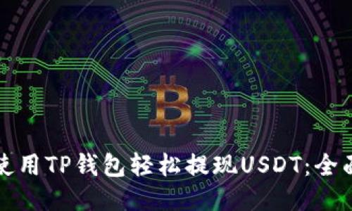 如何使用TP钱包轻松提现USDT：全面指南