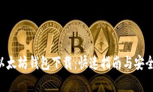 : ETH以太坊钱包下载：快速指南与安全性分析