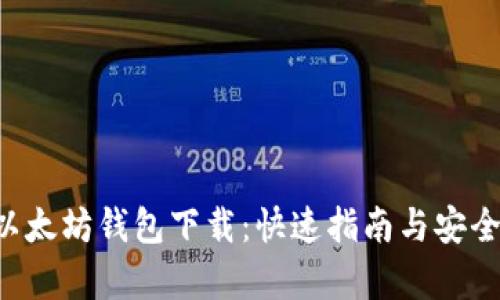 : ETH以太坊钱包下载：快速指南与安全性分析