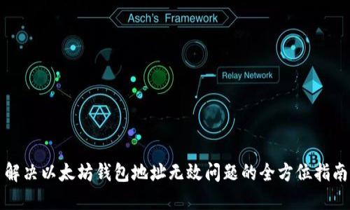 解决以太坊钱包地址无效问题的全方位指南
