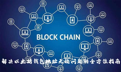 解决以太坊钱包地址无效问题的全方位指南