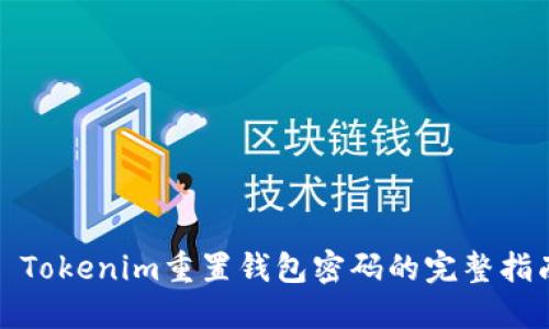 : Tokenim重置钱包密码的完整指南