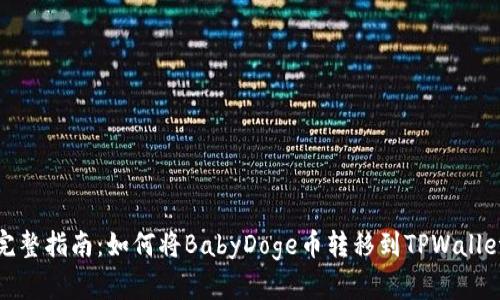 完整指南:如何将BabyDoge币转移到TPWallet