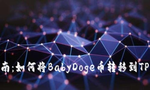 完整指南：如何将BabyDoge币转移到TPWallet