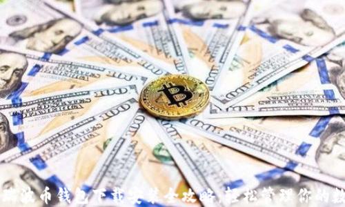 
聚币网瑞波币钱包下载安装全攻略：轻松管理你的数字资产