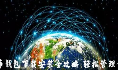 
聚币网瑞波币钱包下载安装全攻略：轻松管理你的数字资产