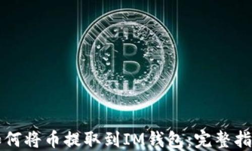 
如何将币提取到IM钱包：完整指南
