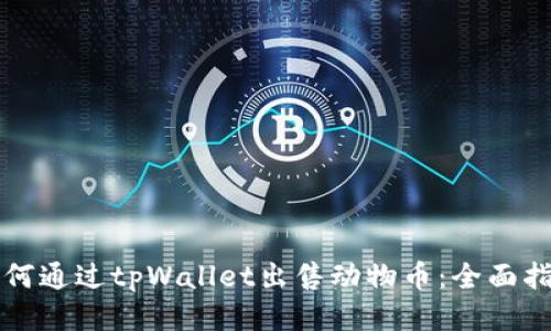 如何通过tpWallet出售动物币：全面指南