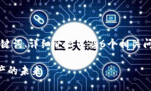 任务要求涉及的内容包括：生成一个、相关关键词、详细介绍以及6个相关问题的解答。以下是根据您的请求提供的内容。

区块链钱包扫地机器人：自动化清理数字资产的未来