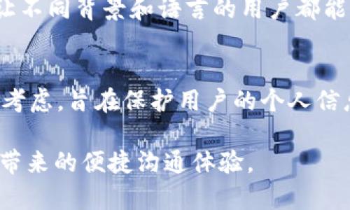    TokenIM登录手机数量限制详解：你需要知道的一切  / 
 guanjianci  TokenIM, 手机登录, 数量限制, 实用指南  /guanjianci 

引言
在如今的数字时代，社交媒体与即时通讯应用已成为我们日常生活中不可或缺的一部分。其中，TokenIM作为一款功能强大的即时通讯工具，因其便利性和安全性受到用户的广泛欢迎。然而，有关TokenIM的使用限制，特别是关于同时登录设备数量的问题，常常使用户感到困惑。本文将全面分析TokenIM的登录限制、使用建议，以及与之相关的常见问题，力求帮助用户更好地理解和使用这款应用。

TokenIM的登录限制：可以登录几个手机？
用户在使用TokenIM的时候，常会有这样一个疑问：TokenIM到底可以在几个手机上同时登录？根据TokenIM官方的说明，用户能够在多达三个手机上同时登录同一个账户。这一设计既考虑了用户的灵活性，也确保了使用的安全性。

同时，在多个设备登录时，TokenIM会采用严格的身份验证机制，以确保只有经过授权的设备才可以访问账户。这意味着，当用户在新设备上登录时，TokenIM会要求输入验证码或进行其他身份验证步骤，以确认用户的身份。

为什么会有登录数量限制？
TokenIM对登录数量的限制，主要是出于安全考虑。在信息高度敏感的时代，社交软件往往涉及个人隐私和重要信息，因此，限制登录设备数量可以有效降低账户被盗用的风险。同时，这也是针对恶意用户或不道德行为的保护措施，确保使用环境的健康与安全。

一般而言，多个设备同时登录会增加信息泄露的风险。如果某个设备被恶意攻击者控制，攻击者便有可能访问所有在此设备上登入的账户。因此，TokenIM通过限制设备登录数量，在一定程度上提高了用户信息的安全性。

如何在多个设备上登录TokenIM？
如果你希望在多个设备上使用TokenIM，只需按照以下步骤进行操作：

ol
    listrong下载并安装应用：/strong首先，你需要在所有想要登录的手机上下载并安装TokenIM应用。/li
    listrong输入注册信息：/strong打开TokenIM应用后，输入与你的账户相对应的登录信息，包括用户名和密码。/li
    listrong身份验证：/strong如果是新设备登录，平台可能会要求进行身份验证，验证通过后方能成功登录。/li
    listrong管理登录状态：/strong在设备上成功登录后，你可随时通过个人设置管理已登录设备，必要时，可以选择退出某个设备。/li
/ol

遵循这些步骤，你便可以在多个设备上顺利使用TokenIM，有效管理你的社交活动。

常见问题一：如果我在多个手机上登录，但要解除手机登录，应该怎么办？
如果你需要解除某个设备的登录状态，可以通过以下步骤进行操作：

ol
    listrong打开TokenIM应用：/strong在你仍然登录的设备上打开TokenIM应用，找到账户设置选项。/li
    listrong访问安全设置：/strong在设置菜单中，选择“安全与隐私”选项，这里可以查看已登录设备列表。/li
    listrong选择设备进行注销：/strong在已登录设备的列表中，找到你想要解除登录的手机，选择“退出登录”或者“注销”选项。/li
/ol

解除登录后，设备将失去对TokenIM账户的访问权限。若你在该设备上再次登录，则需要进行身份验证。

常见问题二：在不同手机上使用TokenIM是否会影响消息同步？
在多个设备上使用TokenIM并不会影响信息的同步。当用户在不同的手机上登录TokenIM时，所有的聊天记录、消息通知和其他信息都将自动进行同步。这意味着，无论你在何时何地使用哪个设备，都可以即时获取到最新的消息。

为了确保消息同步的及时性，用户需要保证网络连接正常。如果网络状况不佳，可能会导致同步延迟。TokenIM会通过云端技术，自动备份和保存用户的聊天记录，确保信息的完整性。如果用户在其中一台手机上查看了消息，其他设备上的新消息通知也会得到相应更新，确保用户不会错过任何重要的沟通。

常见问题三：TokenIM登录的安全措施是什么？
TokenIM非常注重用户的安全和隐私，针对账户登录实施了多种安全措施，包括但不限于：

ul
    listrong双因素认证：/strong对于新设备登录，TokenIM要求用户输入通过短信或应用生成的验证码，增加了账户安全层级。/li
    listrong会话管理：/strong用户可随时查看所有已登录的设备信息，实时管理自己的账户。如果发现可疑设备，可以立即进行注销。/li
    listrong数据加密：/strongTokenIM对传输的数据进行加密处理，确保用户的信息在网络传输过程中不会被截获或篡改。/li
/ul

以上安全措施能有效防止未经授权的访问，保护用户的个人信息和沟通安全。

常见问题四：如果我更换手机，如何迁移TokenIM账户？
更换手机后的TokenIM账户迁移并不会给用户带来困扰，以下是迁移的基本步骤：

ol
    listrong安装TokenIM：/strong新手机下载安装TokenIM应用，并进入登录界面。/li
    listrong输入账户信息：/strong输入你的原账户用户名和密码，系统可能会要求进行身份验证。/li
    listrong恢复聊天记录：/strong如果你需要保留聊天记录，确保在旧手机上先备份数据，然后在新手机上恢复。/li
/ol

通过上述步骤，你就可以轻松在新手机上使用TokenIM，无需担心数据丢失。

常见问题五：TokenIM是否提供多语言支持？
是的，TokenIM为全球用户提供了多语言支持，用户可以根据自己的需求选择相应的语言界面。简化语言设置的过程也算是用户友好的表现之一。用户可以在应用的设置中找到语言选项，根据自己的偏好进行选择。

多语言支持确保了全球用户都能方便地使用TokenIM，并极大地增强了用户体验。无论是文本聊天功能、语音通话，还是视频会议，TokenIM都力求在多种语言间提供流畅的使用体验，让不同背景和语言的用户都能顺畅沟通。

总结
TokenIM作为一款新兴的即时通讯应用，凭借灵活的多设备登录设计和安全可靠的系统，赢得了广泛的用户群体。尽管在多个设备同时登录时存在一些限制，但这些限制都是出于安全考虑，旨在保护用户的个人信息和隐私。

希望通过本文的详细解读，能够帮助用户更深入地理解TokenIM在设备登录方面的具体情况以及相关的安全措施。务必在多设备登录过程中，有意识地保持账户安全，享受TokenIM所带来的便捷沟通体验。