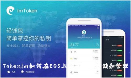 Tokenim如何在EOS上实现代币存储和管理