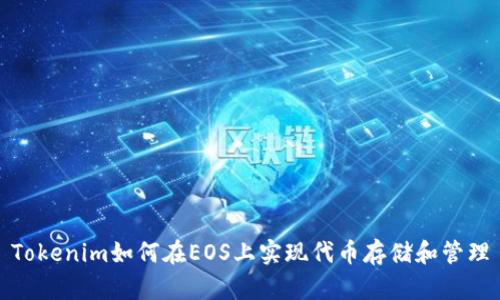 Tokenim如何在EOS上实现代币存储和管理