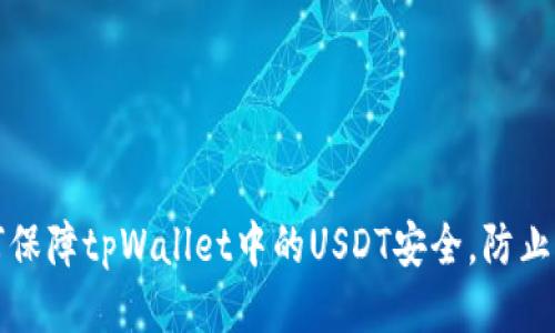 如何保障tpWallet中的USDT安全，防止被盗