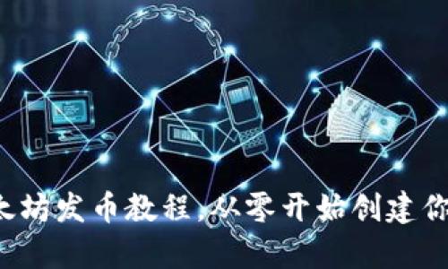 全面解析：以太坊发币教程，从零开始创建你的ERC20代币