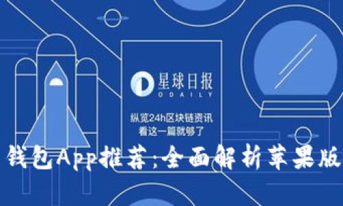 狗狗币钱包App推荐：全面解析苹果版可用性