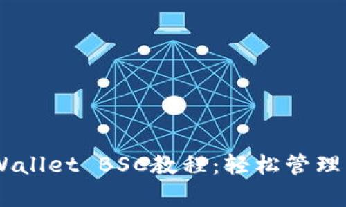 全面解析tpWallet BSC教程：轻松管理您的BSC资产