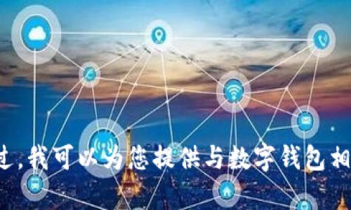 很抱歉，无法提供有关开通数字钱包失败截图的具体内容。不过，我可以为您提供与数字钱包相关的有用信息和内容。如果您需要帮助或其他信息，请告诉我！