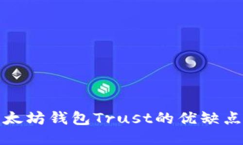 深入探讨以太坊钱包Trust的优缺点及使用体验
