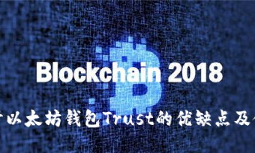 深入探讨以太坊钱包Trust的优缺点及使用体验