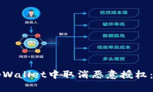 如何在tpWallet中取消恶意授权：完整指南