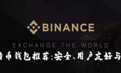 2023年最佳比特币钱包推荐：安全、用户友好与功能齐全的选择