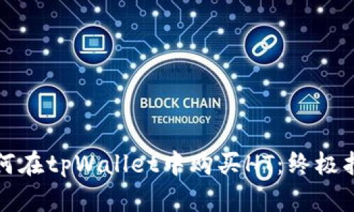 如何在tpWallet中购买HT：终极指南