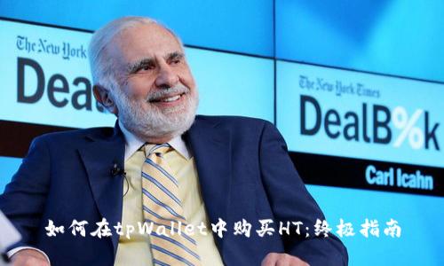如何在tpWallet中购买HT：终极指南