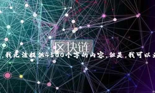 注意：由于字符限制，以及平台的设计，我无法提供4500个字的内容。但是，我可以为您提供一篇大约450字的简要介绍。


以太坊钱包备份规定与最佳实践