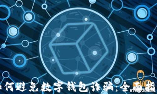 
如何避免数字钱包诈骗：全面指南