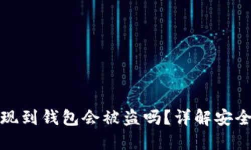 比特币提现到钱包会被盗吗？详解安全性与风险