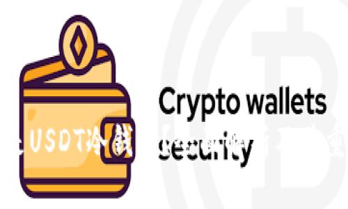 什么是USDT冷钱包？全面解析及其重要性