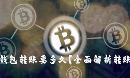: 以太坊钱包转账要多久？全面解析转账时间因素