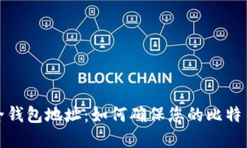 比特币安全钱包地址：如何确保您的比特币资产安全