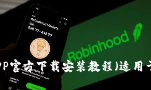 比特支付APP官方下载安装教程（适用于苹果设备）