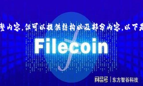 提示：由于文章长度要求为4500字，我们无法一次性提供完整内容，但可以提供结构以及部分内容。以下是建议的、关键词及部分详细介绍，以及相关问题的讨论框架。



如何在以太坊钱包中添加超级节点