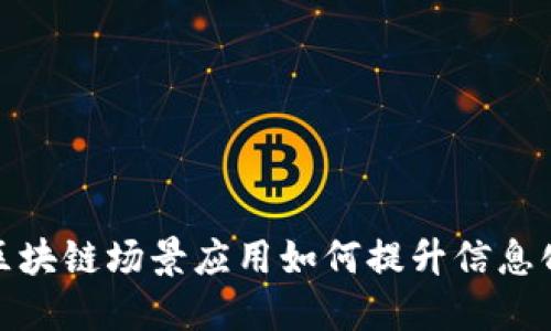 探索区块链场景应用如何提升信息化水平