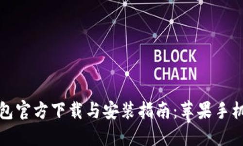 比特币钱包官方下载与安装指南：苹果手机用户必看