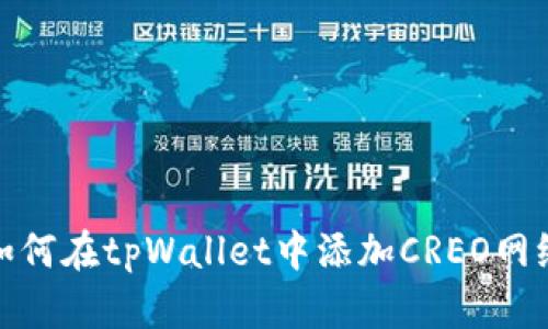 如何在tpWallet中添加CREO网络