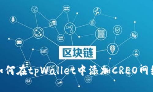 如何在tpWallet中添加CREO网络