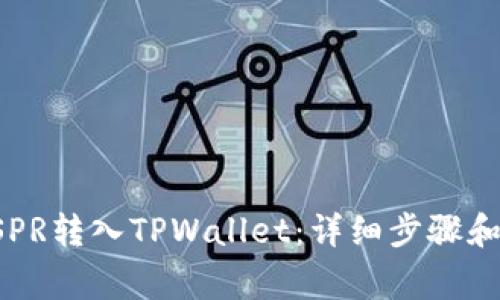 如何将CSPR转入TPWallet：详细步骤和注意事项