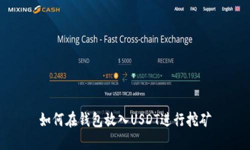 如何在钱包放入USDT进行挖矿