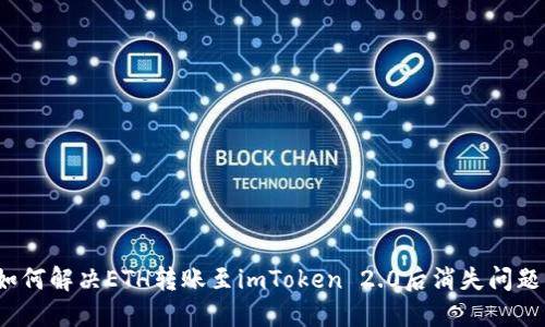 如何解决ETH转账至imToken 2.0后消失问题？