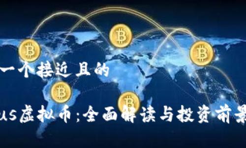 思考一个接近且的
Circus虚拟币:全面解读与投资前景分析