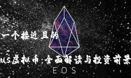 思考一个接近且的

Circus虚拟币：全面解读与投资前景分析