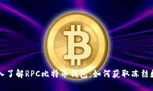 深入了解RPC比特币钱包：如何获取冻结数量